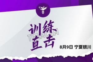8月9日U20女足训练直击｜王爱芳：全力争胜 把每个细节做好