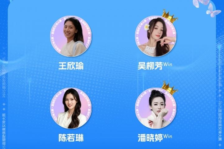 体育女神大赛半决赛赛果：吴柳芳、潘晓婷会师总决赛！